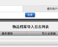 物品檔案導入日志