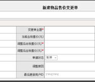 新建物品售價變更單