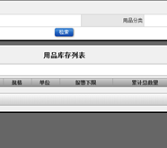 用品庫存
