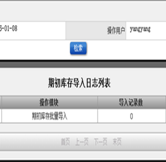 期初庫存導(dǎo)入日志