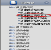 新建供應(yīng)商聯(lián)系人
