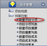 新建項目分項、查詢