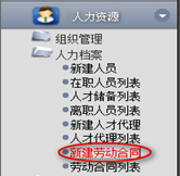新建勞動合同管理