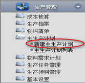 新建主生產(chǎn)計(jì)劃