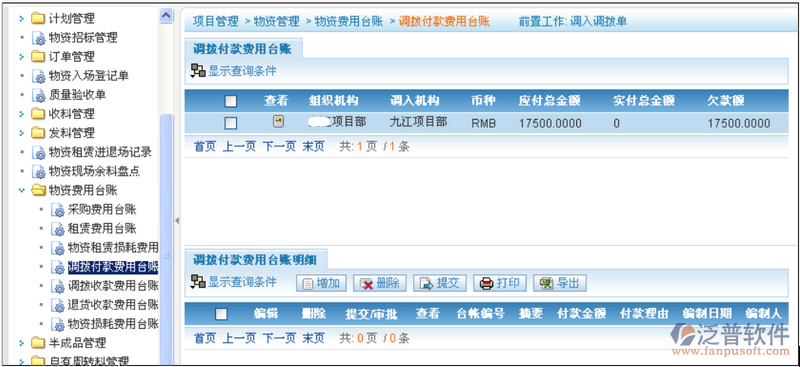 調(diào)撥付款費(fèi)用臺(tái)帳