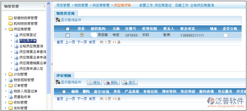 供應(yīng)商評(píng)審、查詢管理