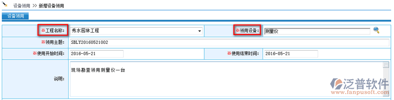 項(xiàng)目工具設(shè)備領(lǐng)用