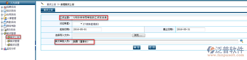 人力資源薪資(工資)發(fā)放審批、查詢