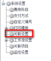 費(fèi)用報(bào)銷關(guān)聯(lián)客戶設(shè)置