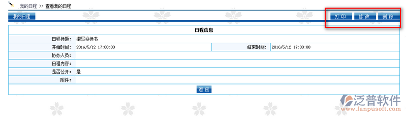 個(gè)人日常安排-查看我的日程操作