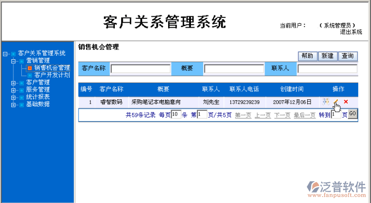 銷售機會修改刪除操作