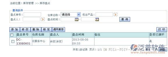 產(chǎn)品庫存盤點