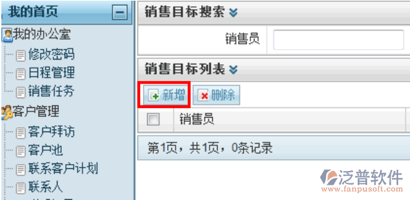 給業(yè)務(wù)員新建銷售任務(wù)