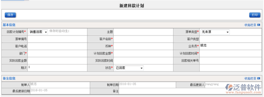 銷售回款計劃管理