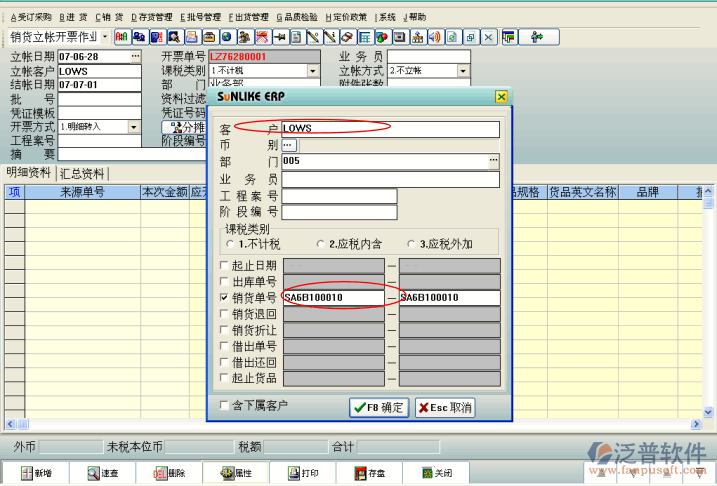 銷項(xiàng)立賬開票作業(yè)