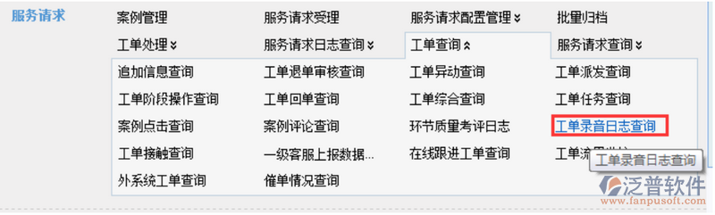 工單錄音日志查詢