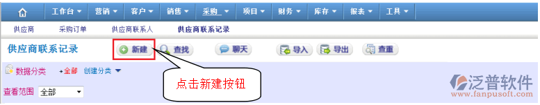 供應(yīng)商聯(lián)系記錄管理