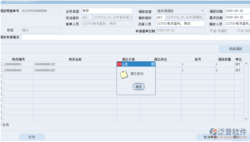 調(diào)撥明細(xì)單