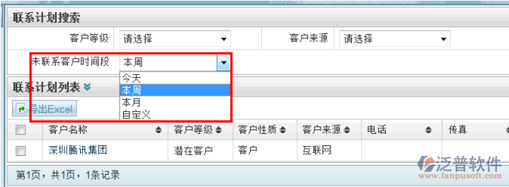客戶聯(lián)系計劃及導出需要聯(lián)系的客戶