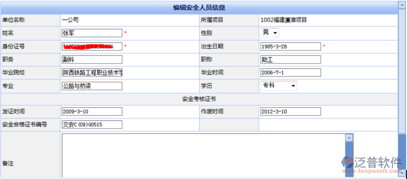 項(xiàng)目安全人員臺(tái)帳