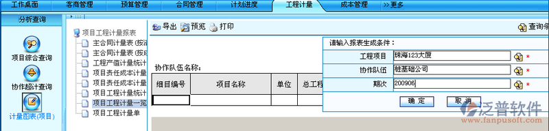 項目工程計量圖表(項目)查詢