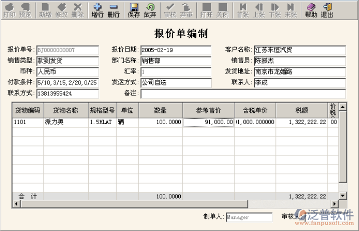 ERP銷售報價、合同編制