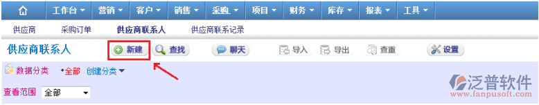 供應(yīng)商聯(lián)系人管理