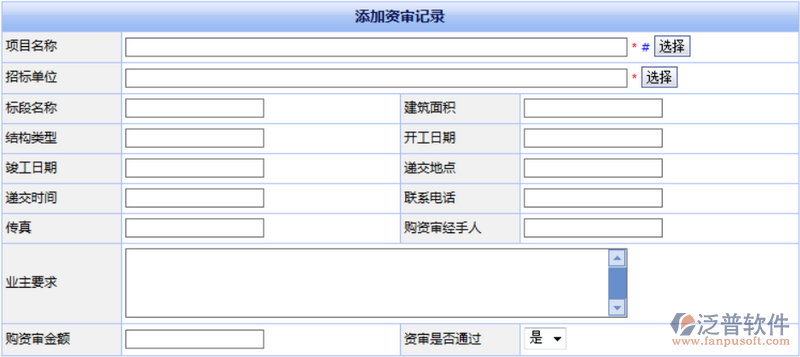 工程建設項目資格預審記錄