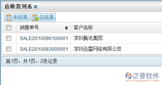 查看已經(jīng)結(jié)清或者未結(jié)清的收款單