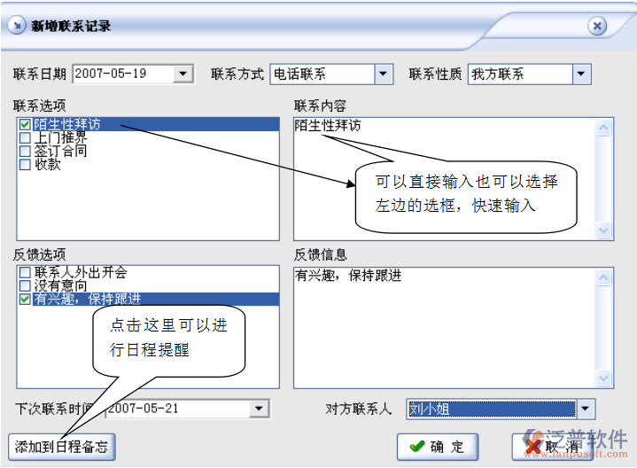 增加聯(lián)系記錄、添加客戶日程備忘