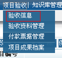項目的驗收資料管理、付款票據(jù)管理以及項目成果檔案