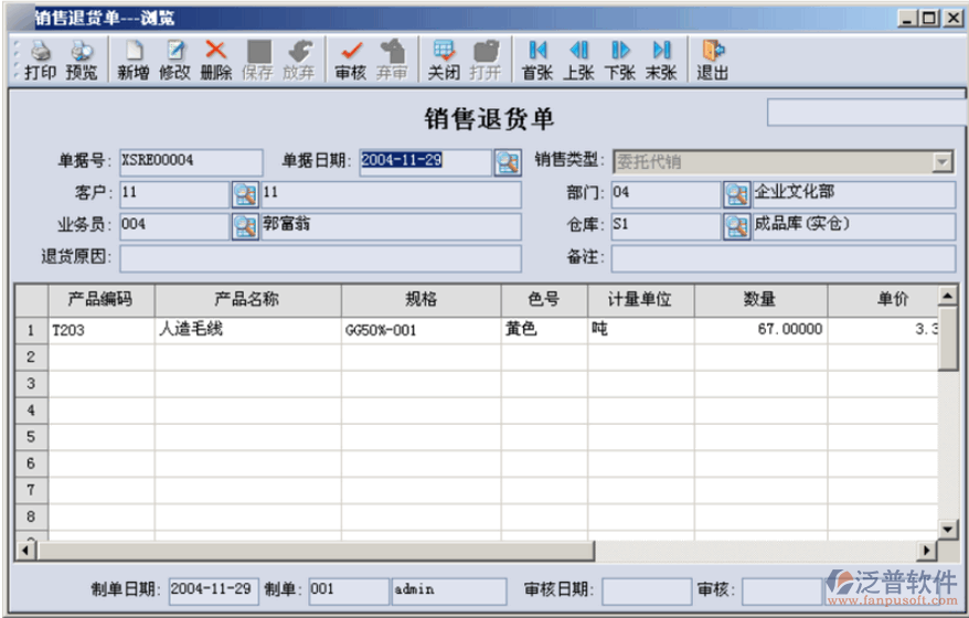 產(chǎn)品銷售退貨單管理