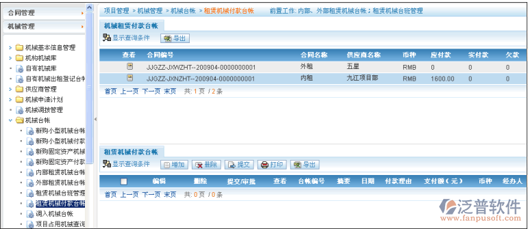 租賃機(jī)械臺(tái)班管理、租賃機(jī)械付款臺(tái)帳