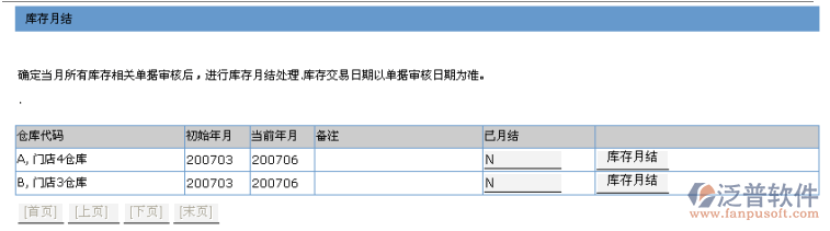庫存月結(jié)、歷史庫存