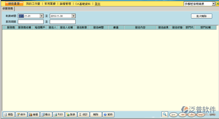 手機(jī)短信明細(xì)及統(tǒng)計(jì)表管理