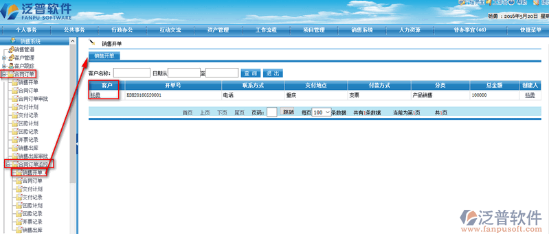 銷售人員開(kāi)單信息監(jiān)控