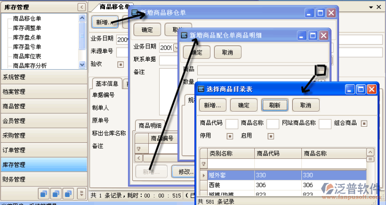 庫存管理商品移倉