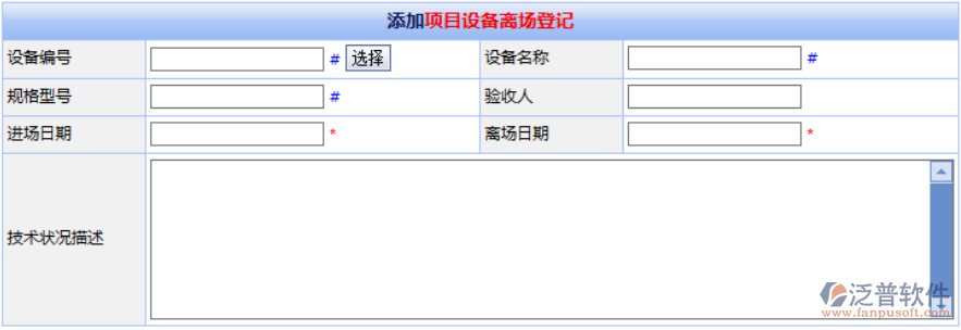 施工機械設(shè)備離場登記