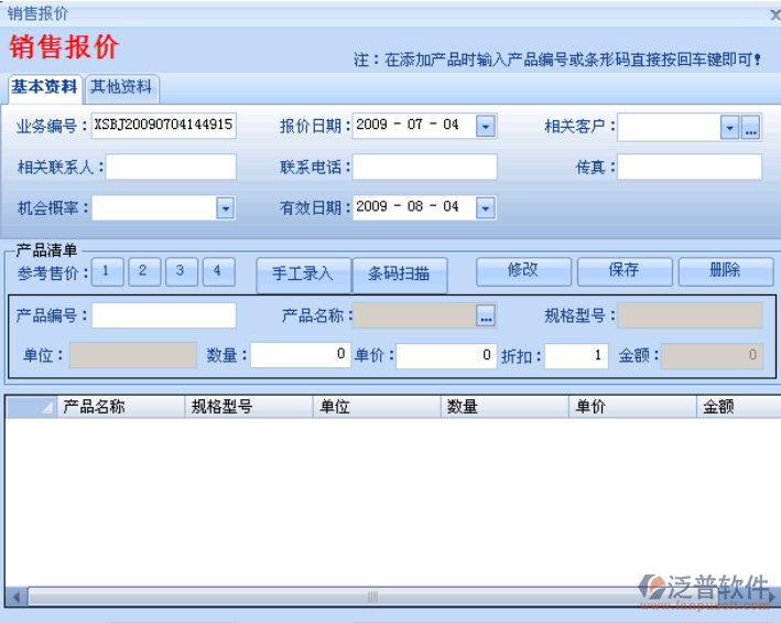 銷售報價信息管理