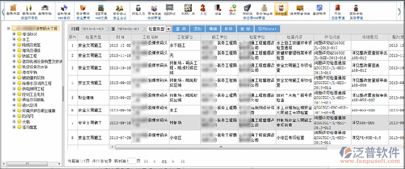 HSE檢查信息登記、查詢
