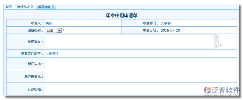 印章使用申請(qǐng)單流程表單設(shè)計(jì)