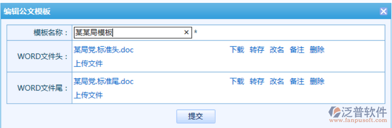 公文模板增加、刪除、編輯等操作