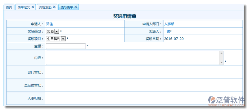 獎懲申請單流程表單設(shè)計