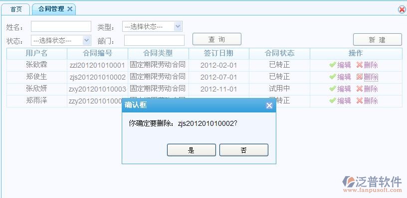 人事合同管理、轉(zhuǎn)正、離職