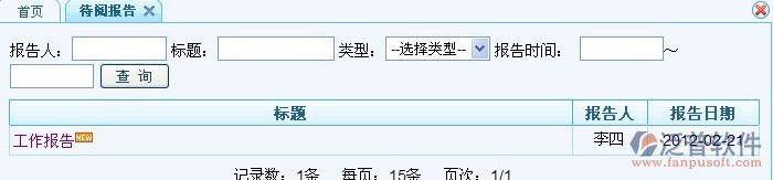 工作報(bào)告、待閱、批閱報(bào)告