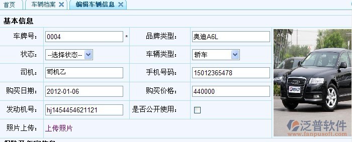 車(chē)輛檔案管理