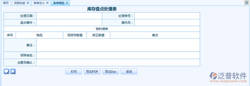 庫(kù)存盤(pán)點(diǎn)處理表之流程表單模板設(shè)計(jì)案例