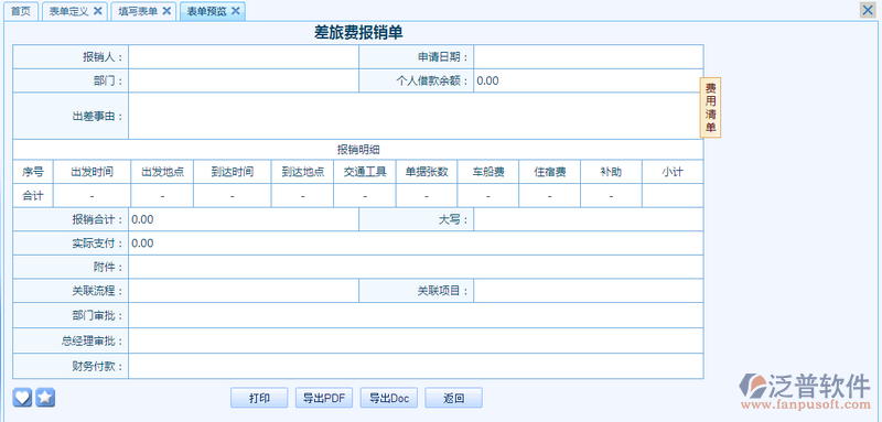 差旅費報銷單之流程表單模板設計案例