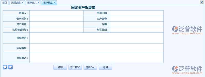 固定資產(chǎn)報(bào)廢單之流程表單模板設(shè)計(jì)案例
