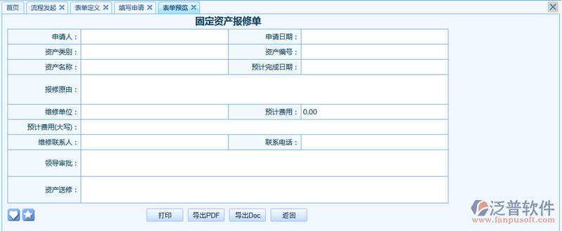 固定資產(chǎn)報(bào)修單之流程表單模板設(shè)計(jì)案例